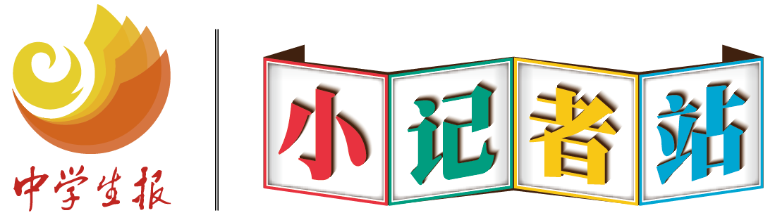 中学生报-小记者站横版logo-05.png